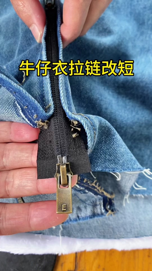 带拉链的上衣如何改短