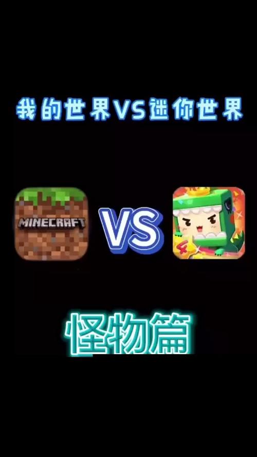 迷你世界和我的世界哪个是正版?