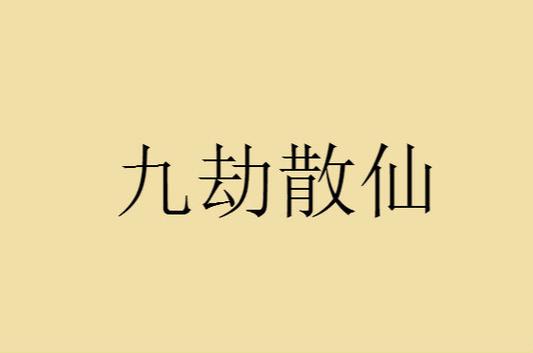 《九劫散仙》 《九劫散仙》