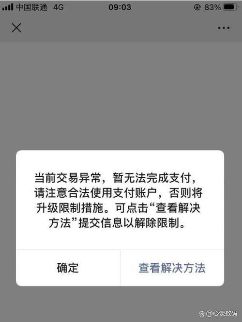 微信交易异常明天再试