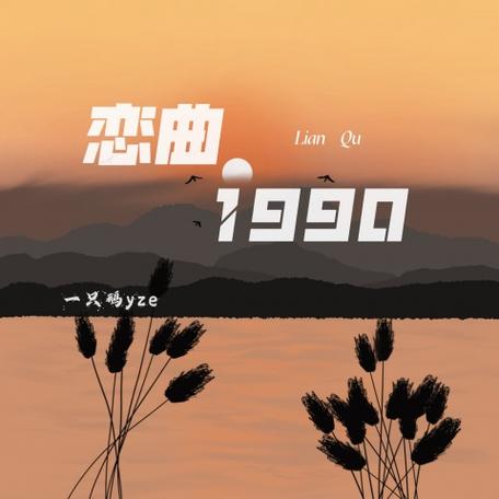 最好听的恋曲1990