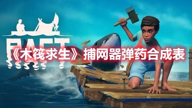 木筏求生捕网器的弹药