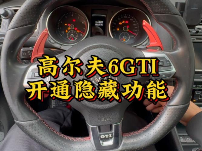 高尔夫6隐藏功能教程