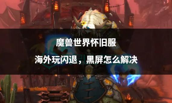 魔兽世界转服一直黑屏