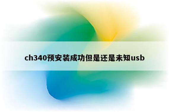 ch340预安装成功但是不能用