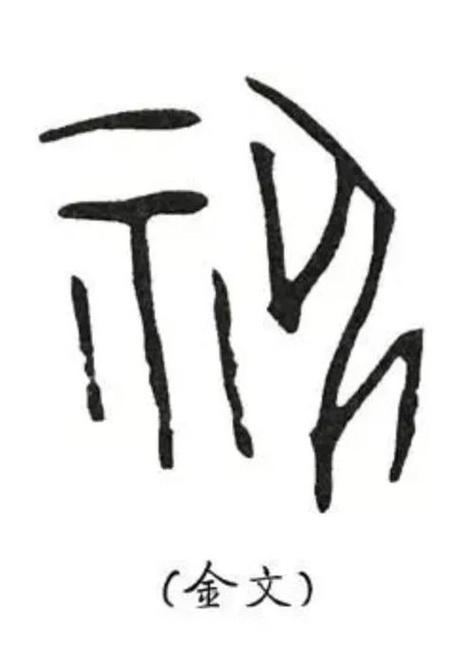 子神的解释