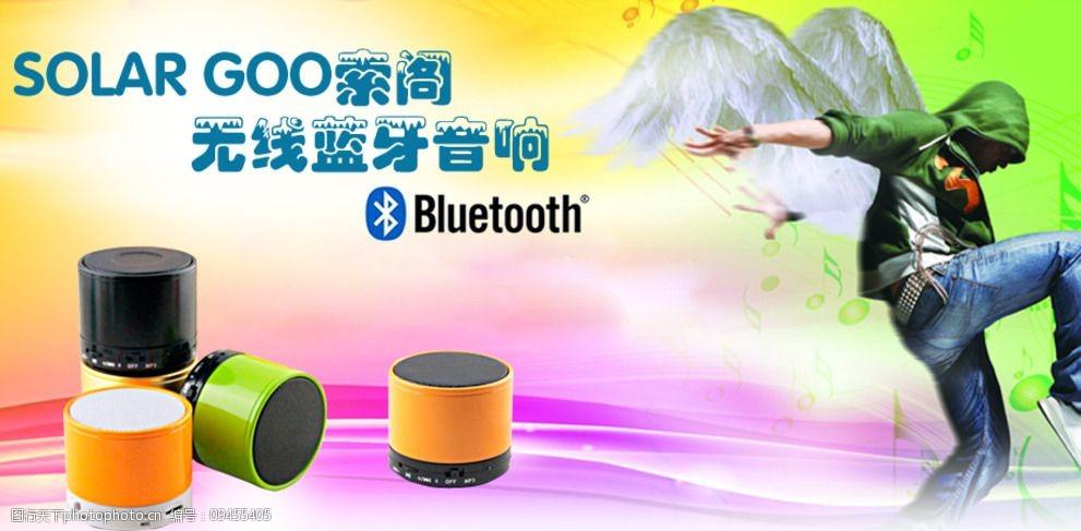 蓝牙音响广告