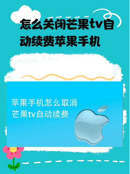 芒果会员取消自动续费截图3