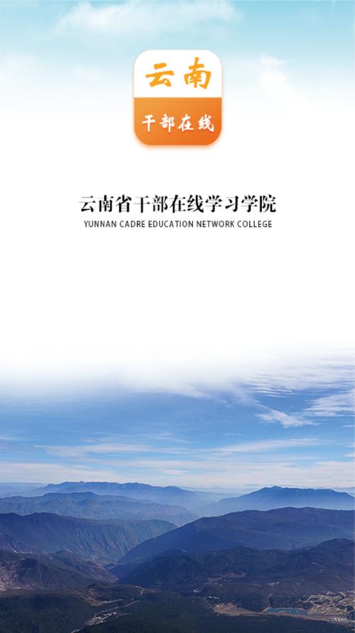 云南干部在线登录中心