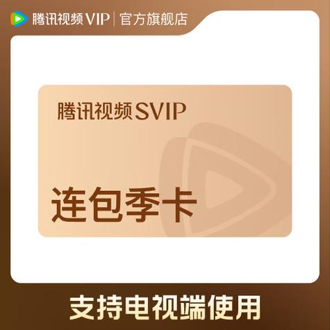 互联网电视vip会员包