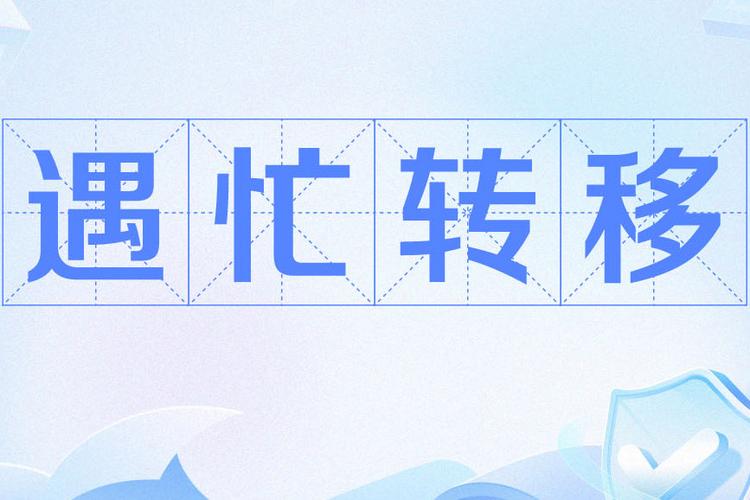 遇忙呼叫转移是什么意思