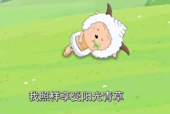 懒羊羊喜欢美味草