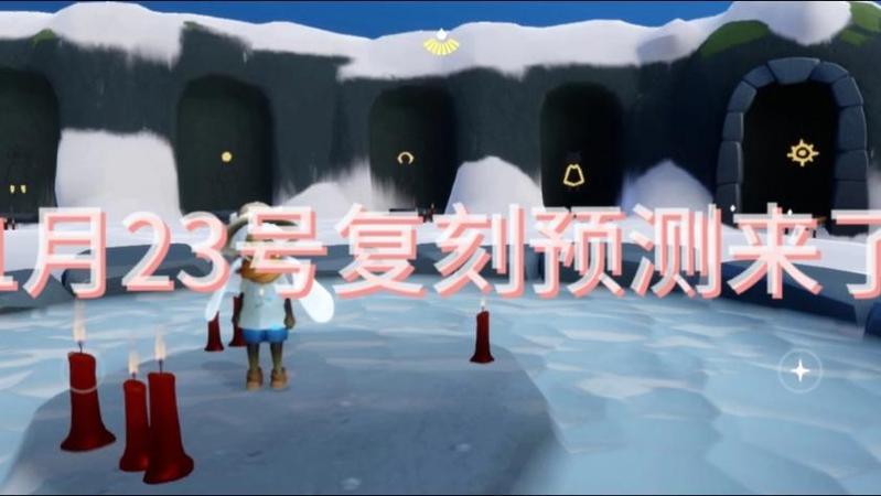 光遇最新一期复刻