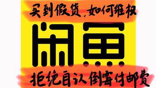 咸鱼东西可以退吗