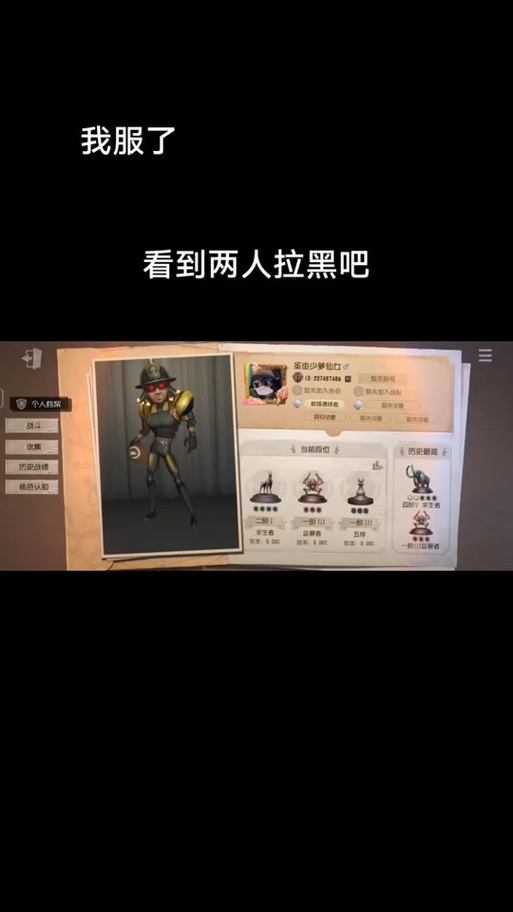 第五人格怎么知道对方拉黑了我