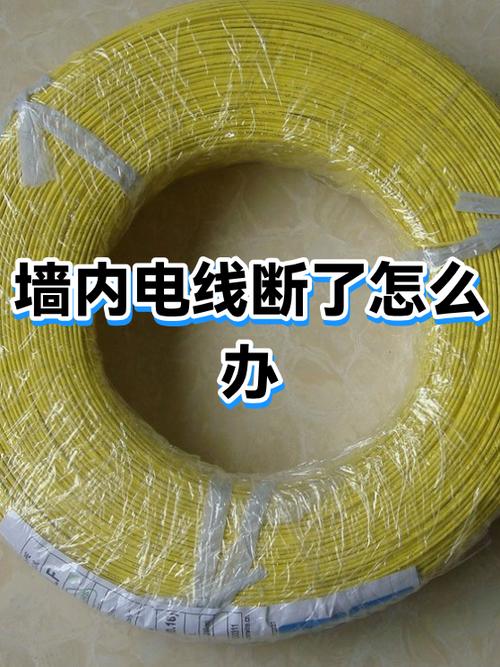 电线烧断了怎么处理