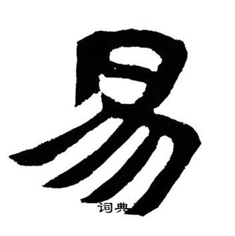 隶书字典在线查字百度