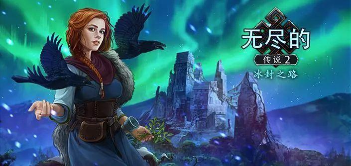 无尽的传说2冰封之路下载截图3