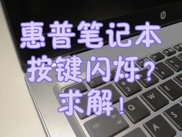 惠普笔记本电脑电源键闪烁的解决方法
