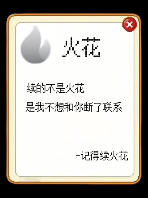 火花续不续