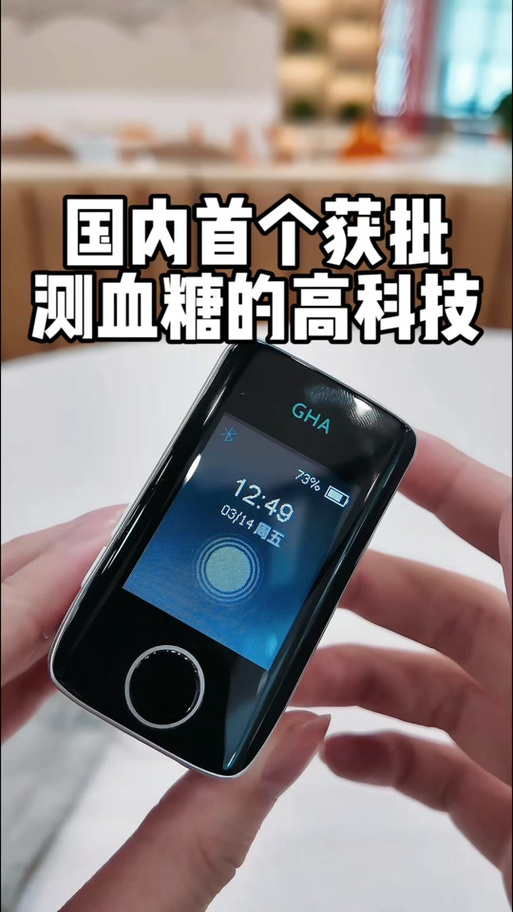 黑科技血糖仪
