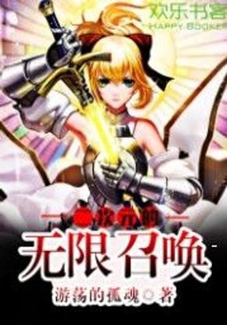 无限召唤 小说