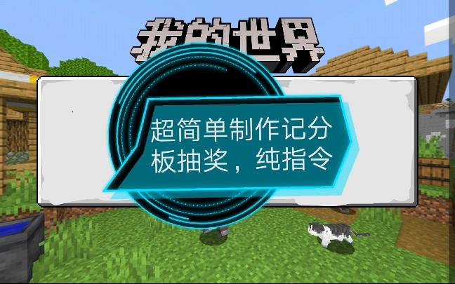 我的世界计分板加分