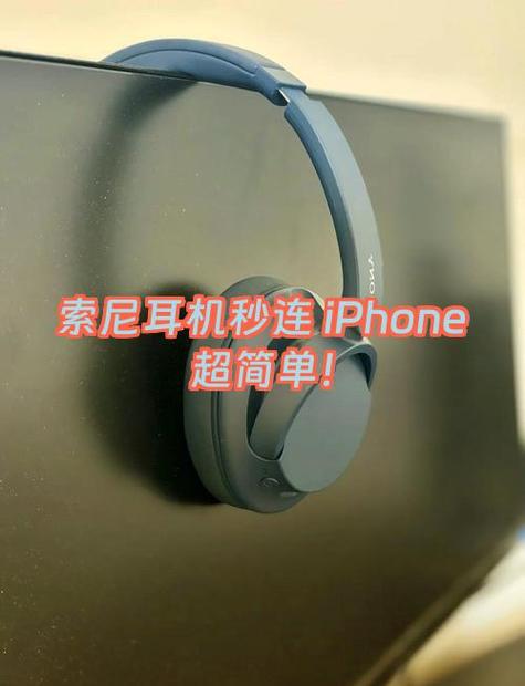 索尼耳机连接苹果