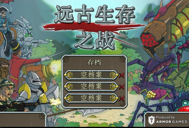 远古生存之战手机安卓中文版