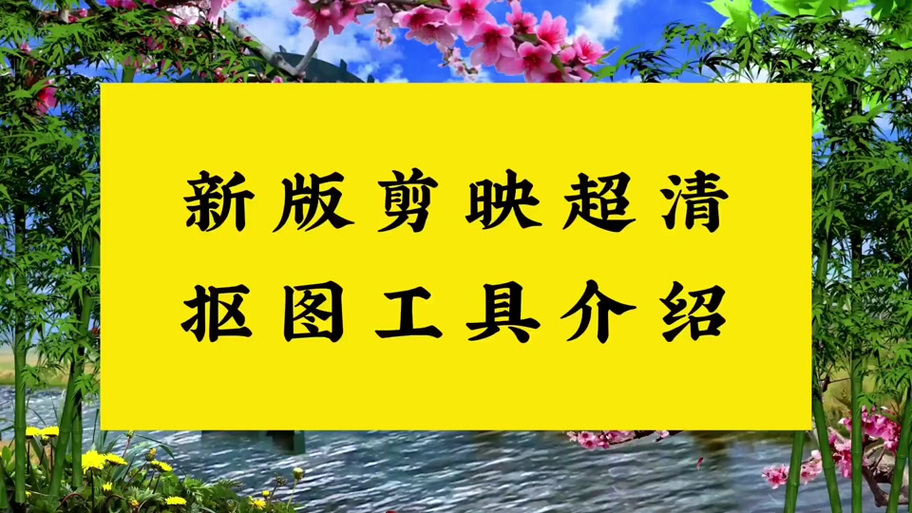 剪映抠图要付费怎么办