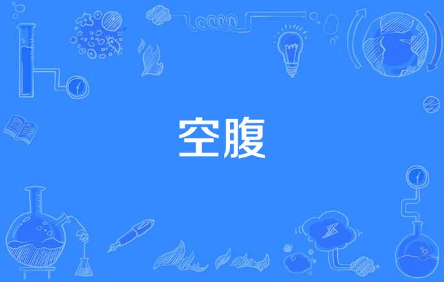 肚皮敲着是空空的声音