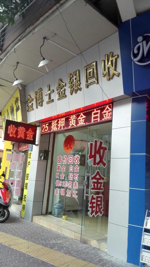 附近金银回收店地址