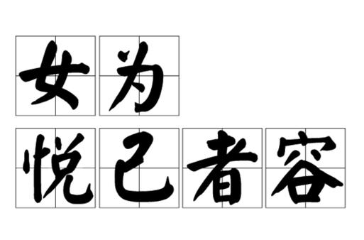 以悦己者容是什么意思