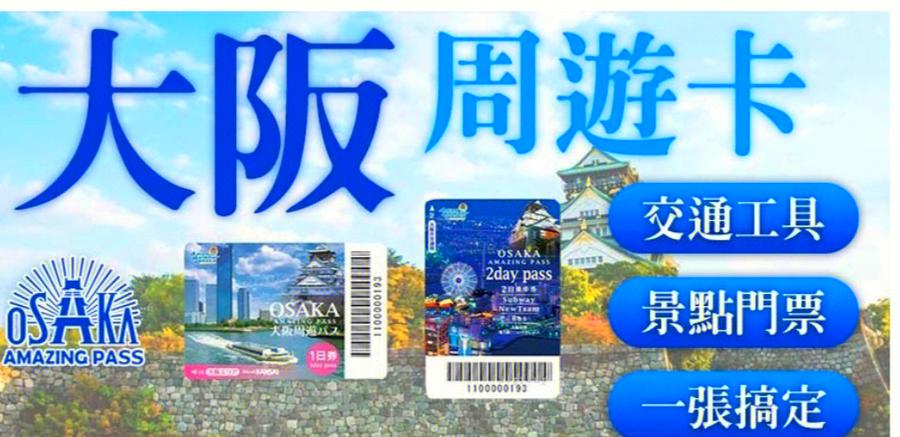 大阪周游卡划算吗