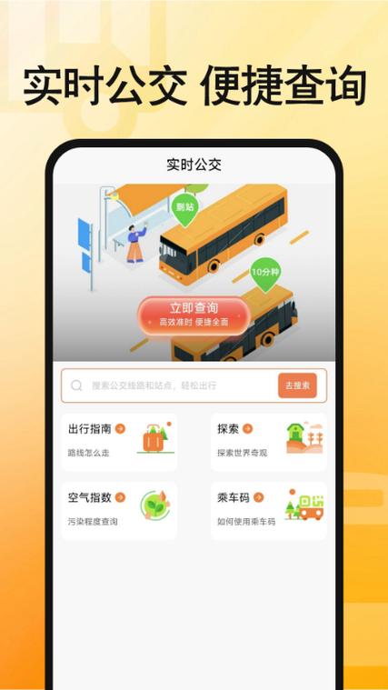 实时公交免费下载