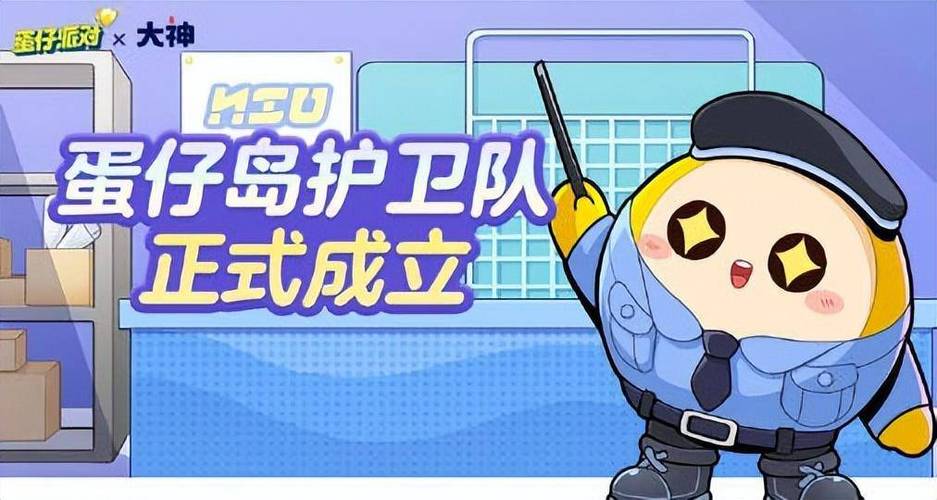 蛋仔派对警察大集合加入团