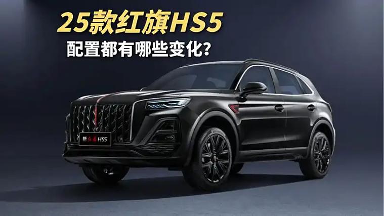 红旗hs5配置