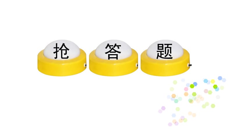 有意思的快速抢答题