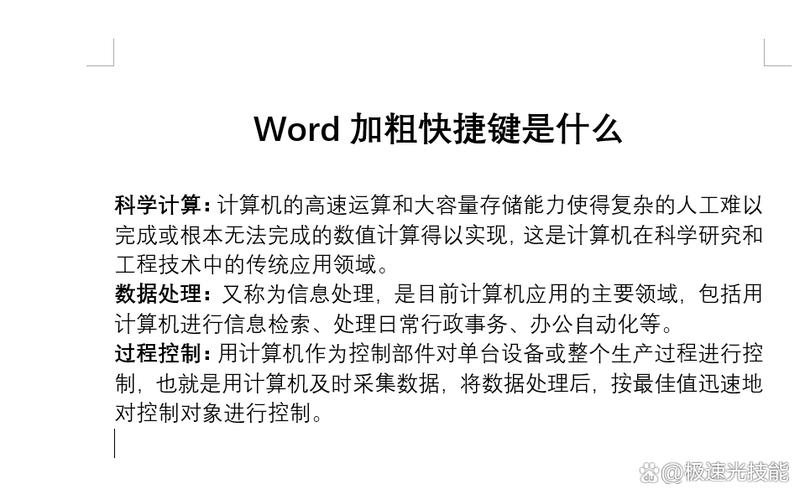 加粗的快捷键是什么