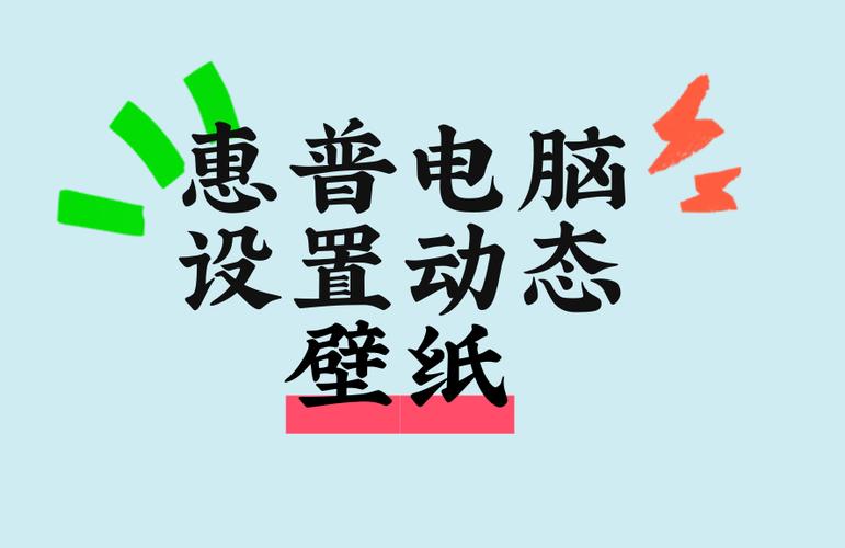 惠普电脑换壁纸怎么换截图3