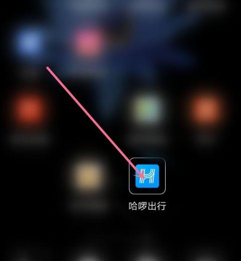 哈罗出行怎么取消发布的行程