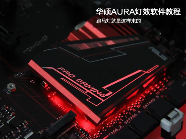 华硕aura高级特效