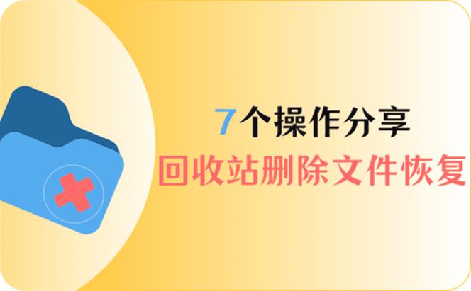 回收站删除后恢复方法