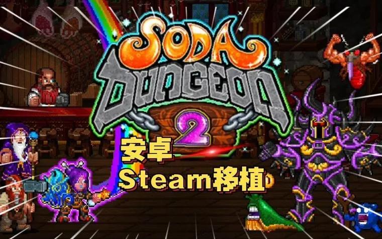 苏打地牢中文版下载