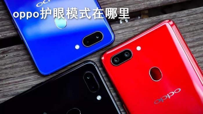 oppo护眼模式有用吗