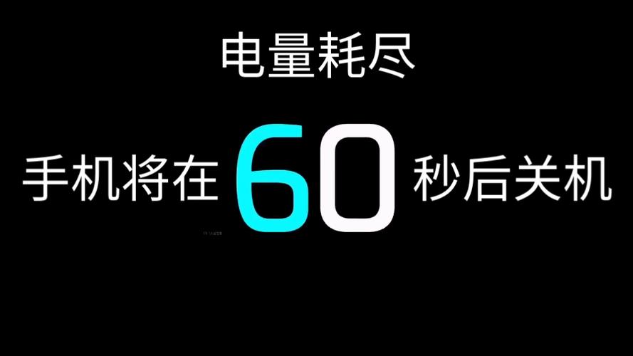 ∞秒电量倒计时