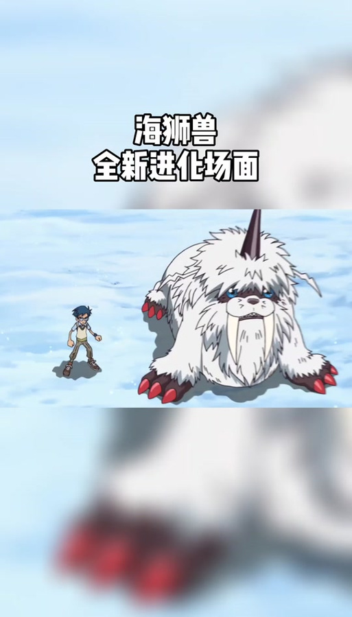 帝牙海狮怎么进化