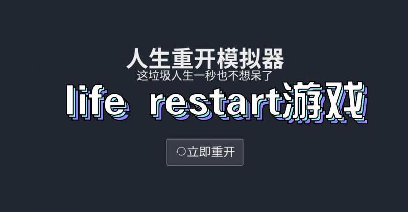 life restart安卓