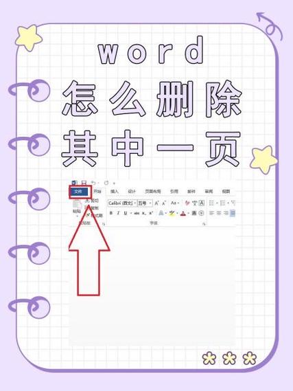 怎么删除一页word图标