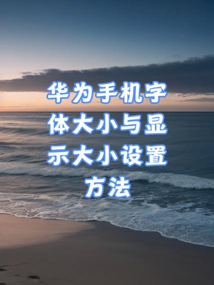 华为手机怎么设置文字显示